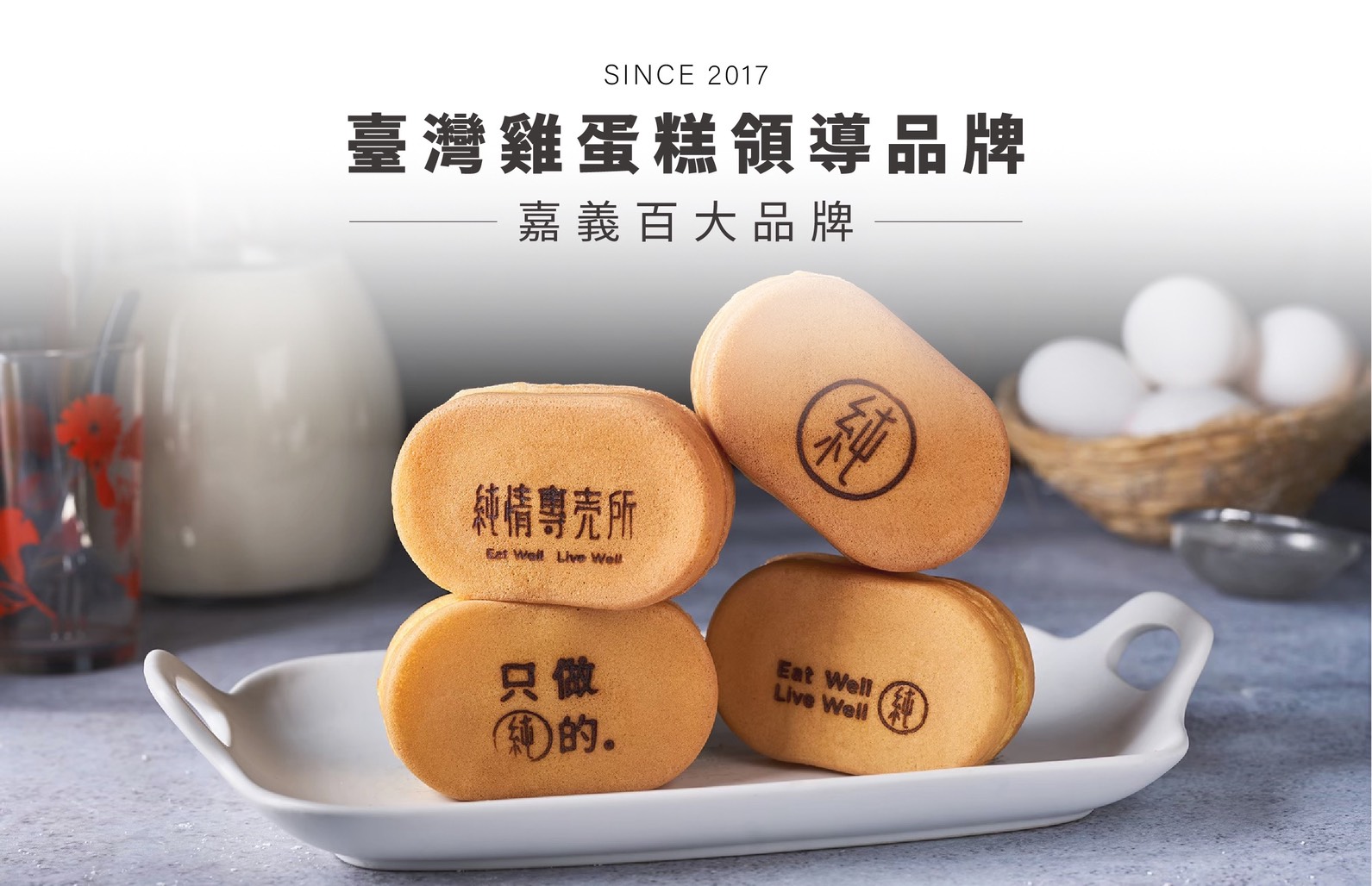 嘉義雞蛋糕 嘉義雞蛋糕領導品牌