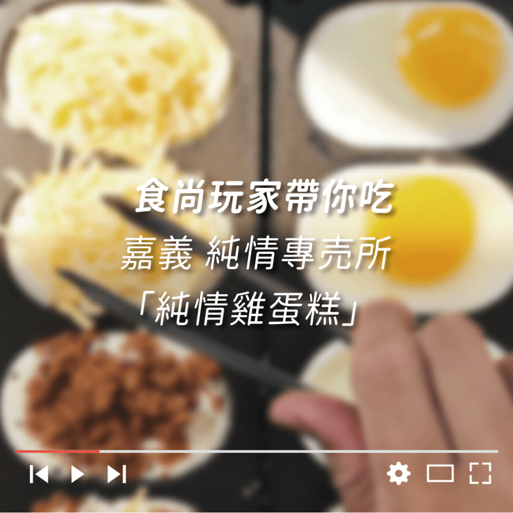 食尚玩家帶你吃