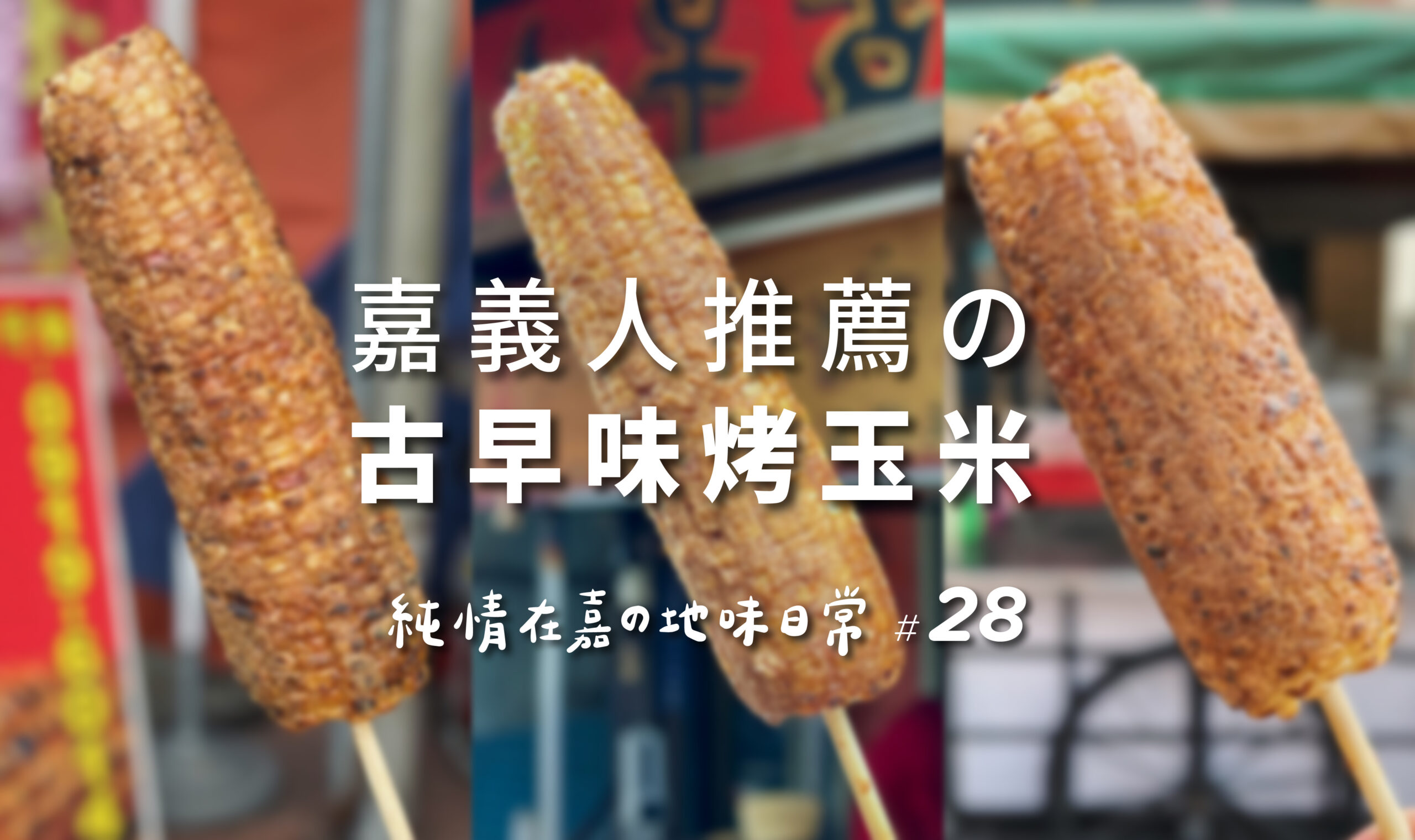 純情日誌 8 嘉義烤玉米推薦