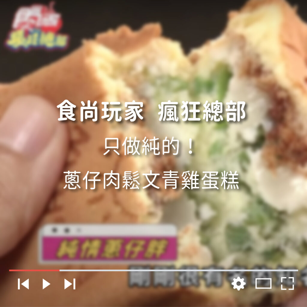 食尚玩家｜瘋狂總部｜只做純的！蔥仔肉鬆文青雞蛋糕