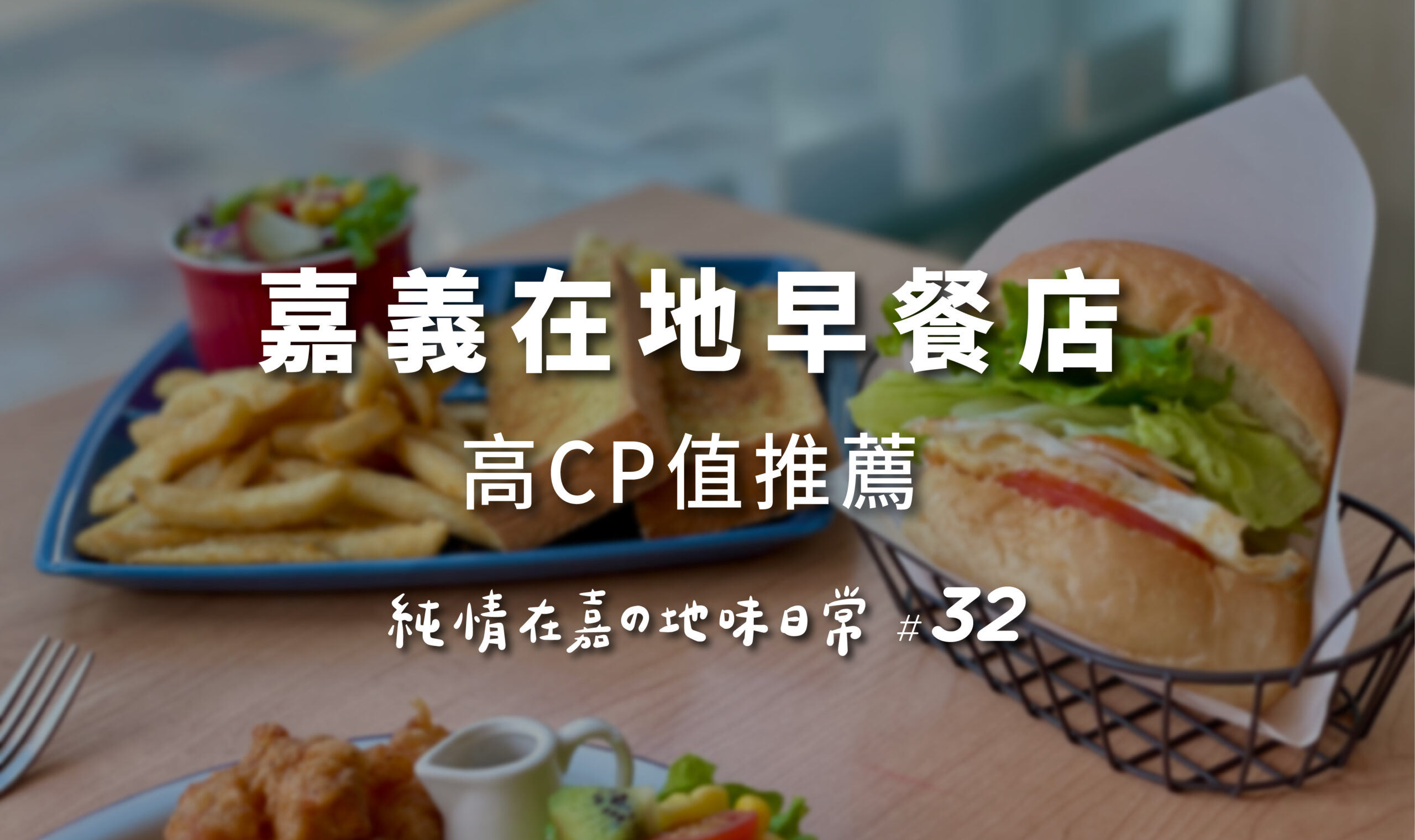 純情日誌 2 嘉義平價早餐店