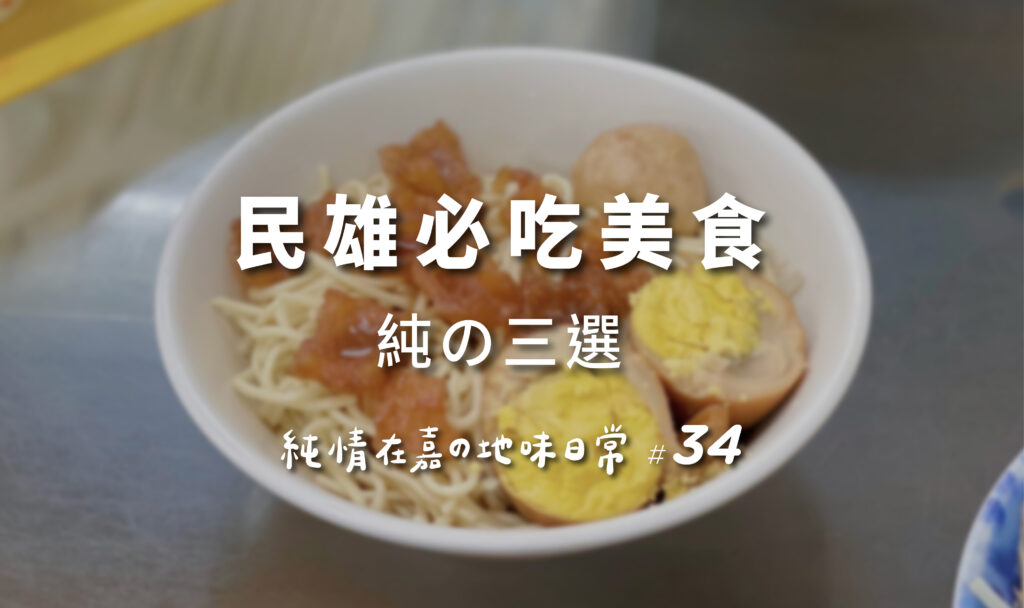 嘉義民雄美食